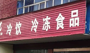 縣鄉(xiāng)已成凍品廠商新戰(zhàn)場(chǎng)，燒烤、面點(diǎn)、丸子…哪些產(chǎn)品更暢銷？
