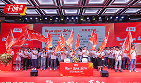 聚焦餐飲，深耕品類和單品，千味央廚2024財(cái)年?duì)I銷會(huì)議透露行業(yè)新風(fēng)向！