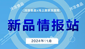 上新啦！11月暢銷速凍新品榜單發布，看看都有誰？