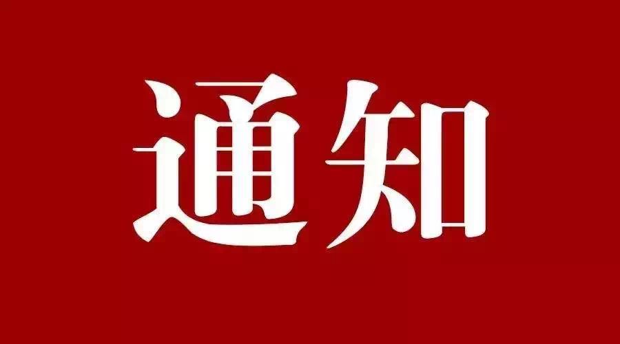 關于開展首屆中國“健康預制食品（菜）” 質量評價活動的通知