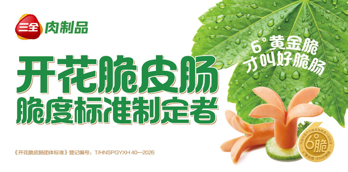 開花脆皮腸脆度分級團(tuán)體標(biāo)準(zhǔn)制定者！三全用“6°”黃金脆重構(gòu)肉腸江湖