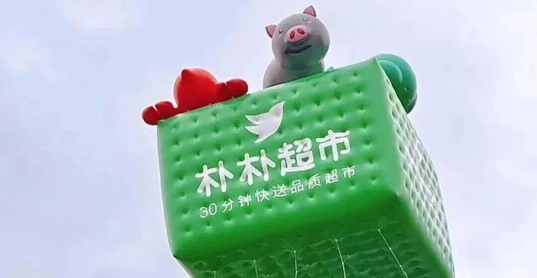 阿里、京東、美團搶購樸樸超市？即時零售要變天？
